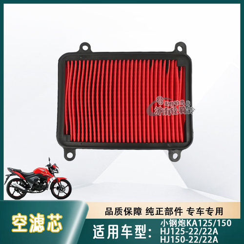 小钢炮KA125/150空气滤芯