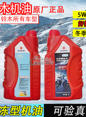 适用铃木摩托车机油5W-30冬季专用机油125踏板骑士车弯梁防冻油