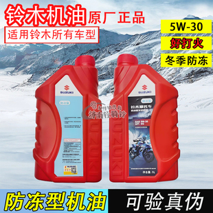 适用铃木摩托车机油5W-30冬季专用机油125踏板骑士车弯梁防冻油