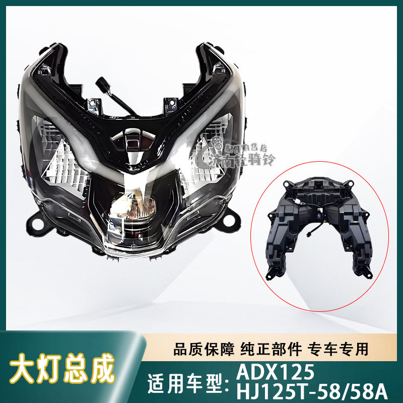 ADX125大灯总成HJ125T-58/58A