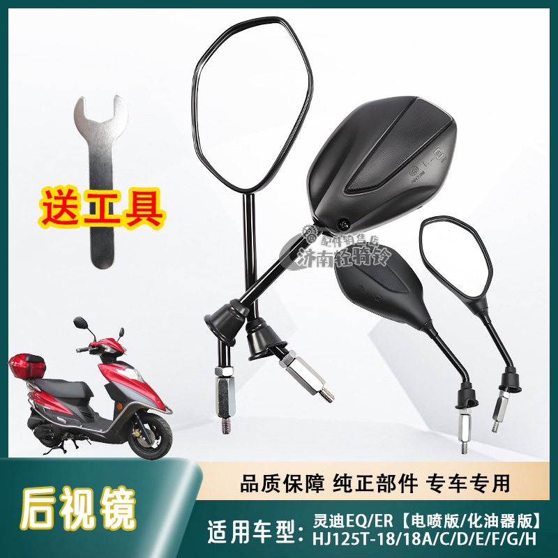 适用豪爵摩托车灵迪EQ/ER后视镜HJ125T-18-18/A/C/D/E/F/G反光镜