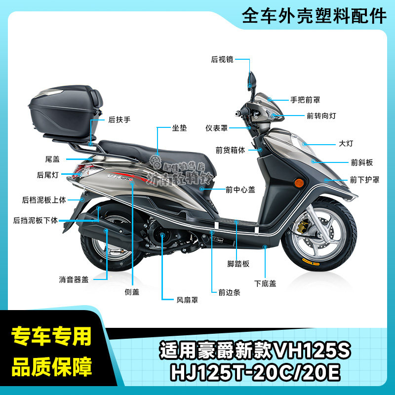 VH125S全车外壳配件HJ125T-20C/E