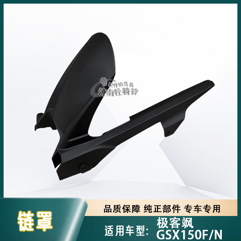 极客飒GSX150F/N链罩链条防护罩