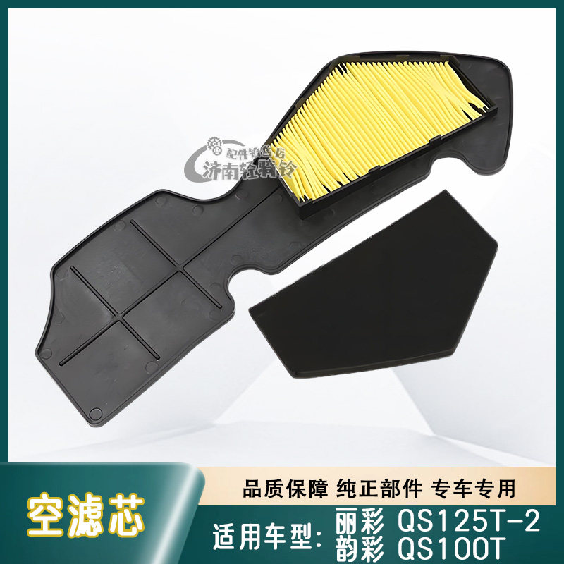 韵彩QS100T空气滤芯丽彩QS125T-2