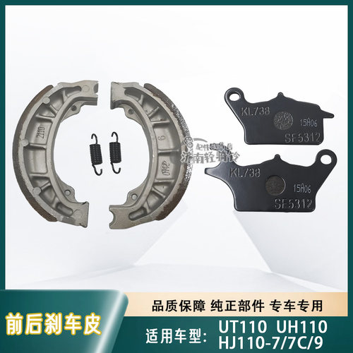 UT/UH/UG110前后刹车皮鼓刹蹄块