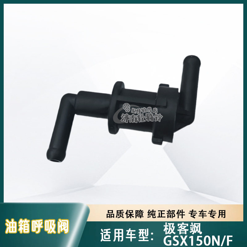 极客飒GSX150F/N油箱呼吸阀