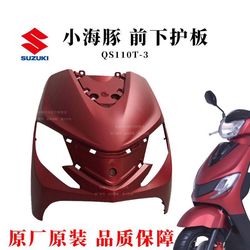 原厂铃木小海豚前下护板QS110T-3摩托车前围前脸外壳正品配件