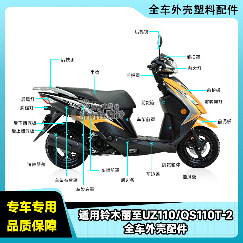 UZ110T全车配件QS110T-2
