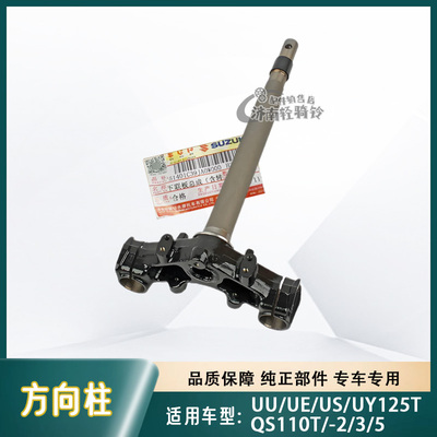 小海豚乐至UE/US/UY125T方向柱