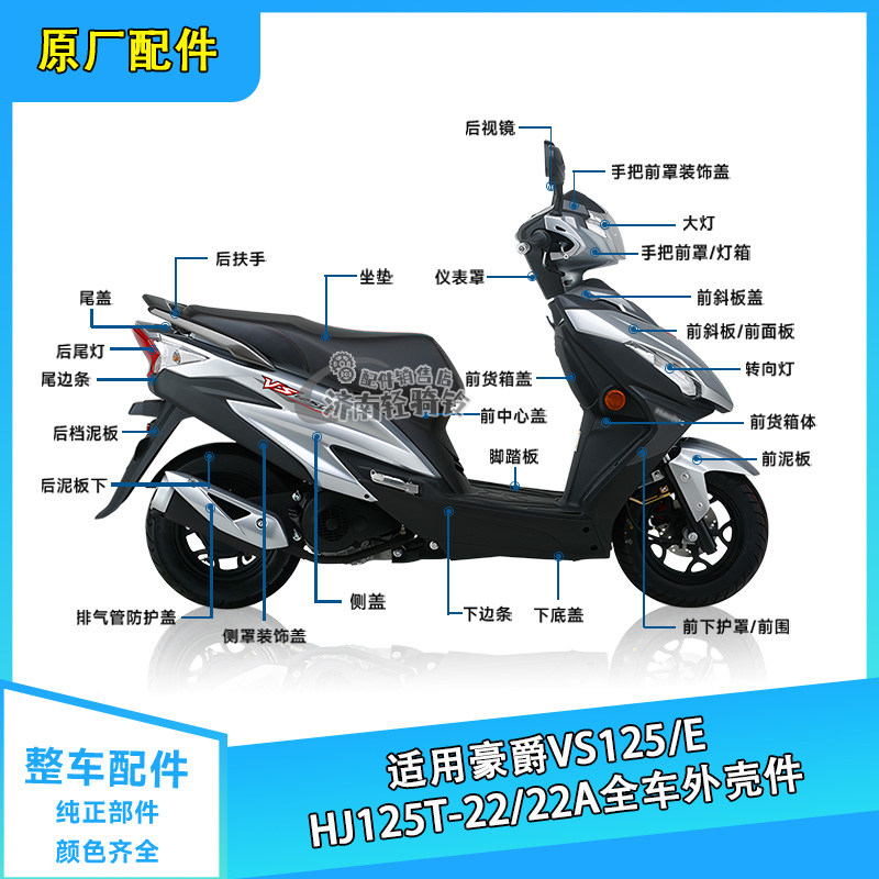VS125/E全车外壳前面板侧盖头罩