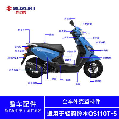 铃木QS110T-5小海豚外壳塑料件