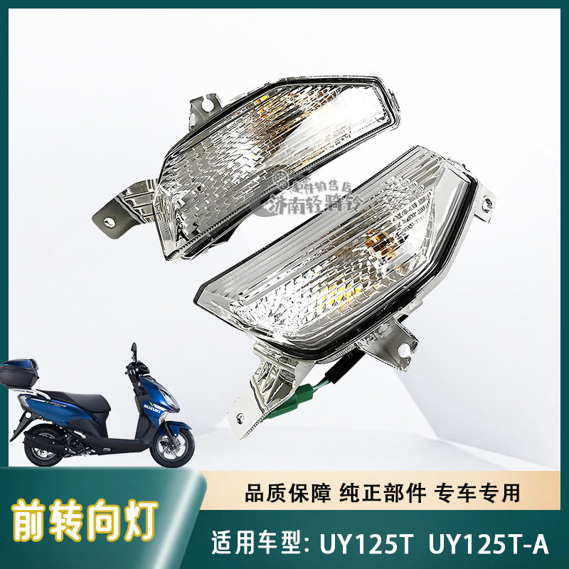 UY125T前转向灯转弯信号灯