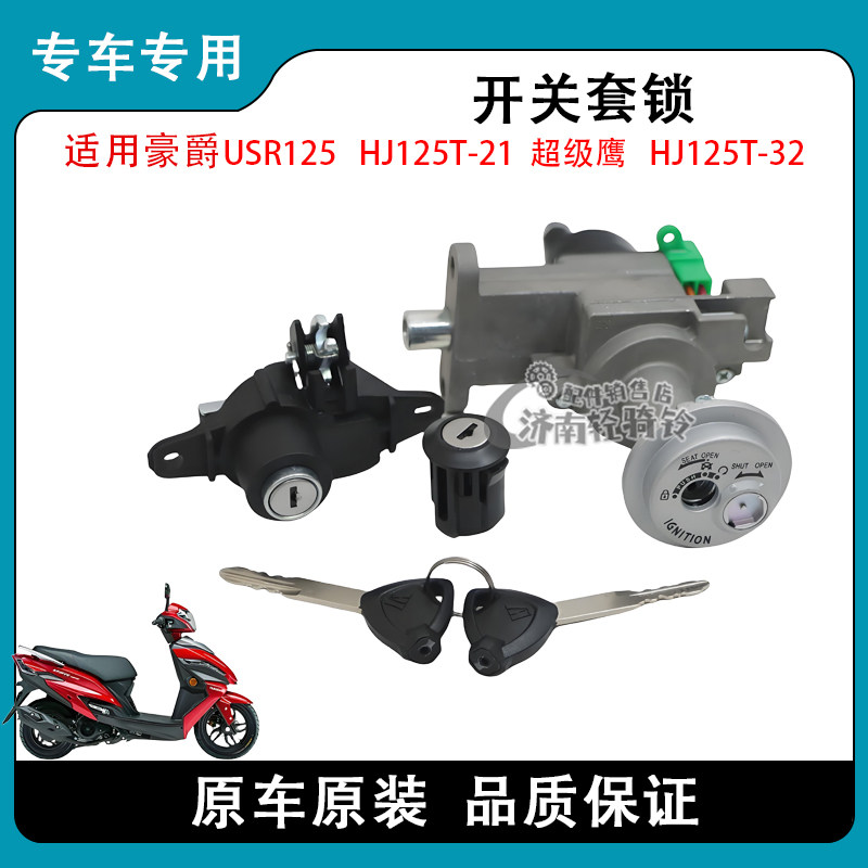USR125电门锁点火开关套锁