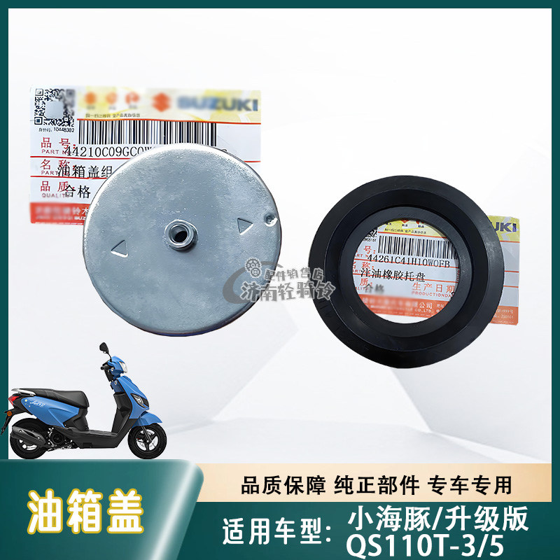 QS110T-3/5油箱盖注油橡胶托盘