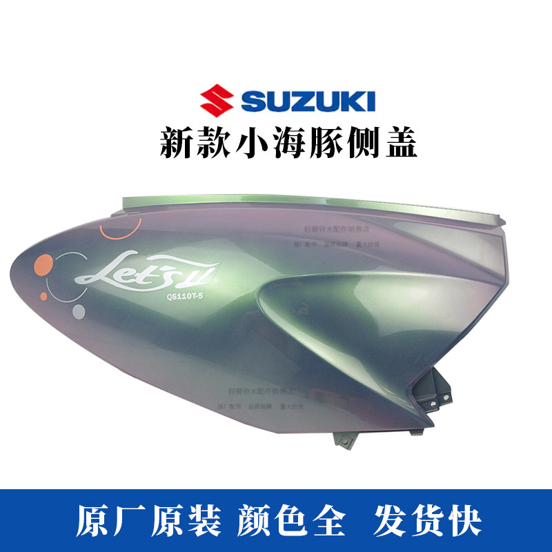轻骑铃木小海豚踏板车架左罩摩托外壳右大面板QS110T-5正品配件