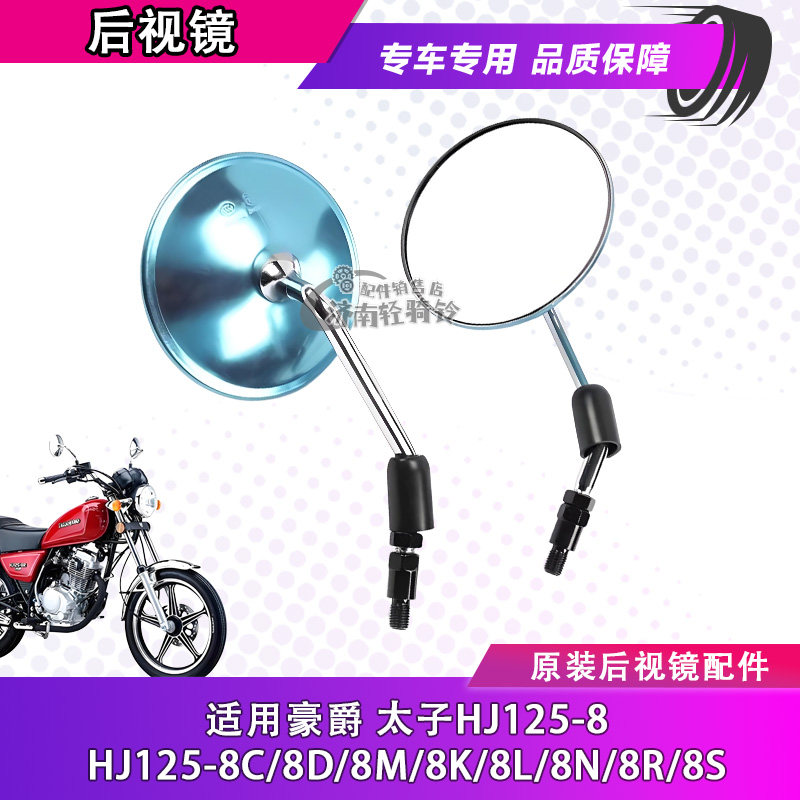 适用豪爵太子摩托车GN125-3后视镜HJ125-8C/8D/8R/8S/高清反光镜