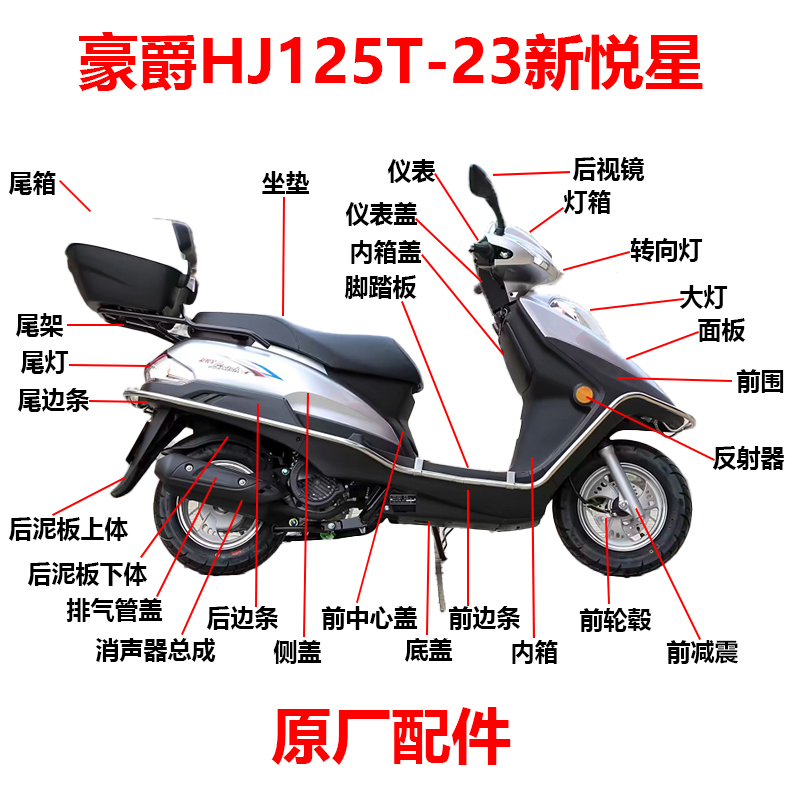 豪爵HJ125T-23新悦星摩托车配件