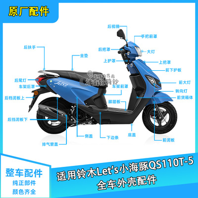 小海豚QS110T-5全车外壳件