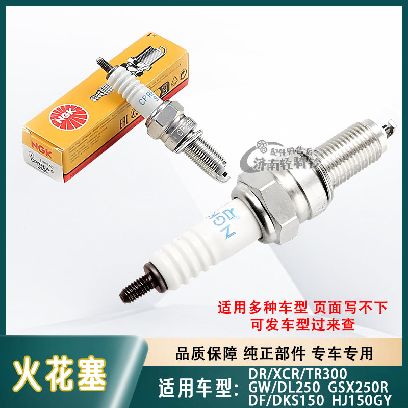 适用豪爵铃木GW/DL/GSX250火花塞DR/XCR/TR300原装CPR8EA-9火咀