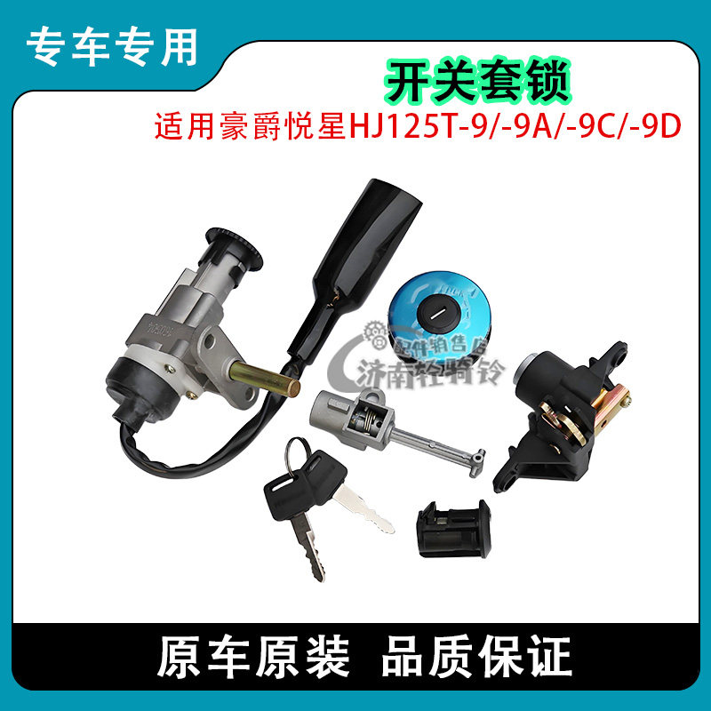 悦星HJ125T-9套锁组合点火开关