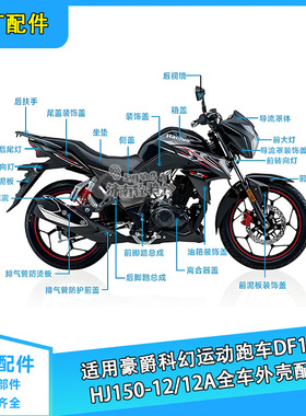 适用豪爵DF150全车外壳HJ150-12/12A装饰盖导流罩前泥板后视镜