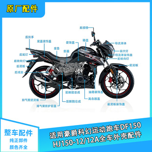 适用豪爵DF150全车外壳HJ150-12/12A装饰盖导流罩前泥板后视镜