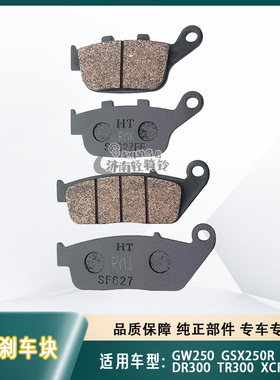 适用GW250S/F碟刹片DL250前后刹车皮GSX250R/XCR/TR/DR300刹车片