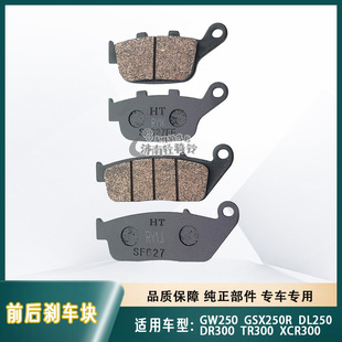 适用GW250S/F碟刹片DL250前后刹车皮GSX250R/XCR/TR/DR300刹车片