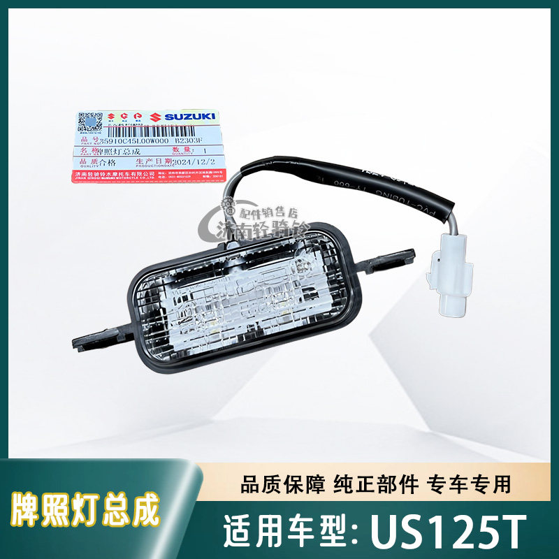 适用轻骑铃木复古踏板摩托车US125T后牌照灯总成LED小尾灯车牌灯