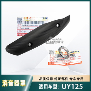 适用轻骑铃木摩托车UY125T排气管护罩 密封垫 消声器隔热防烫盖板