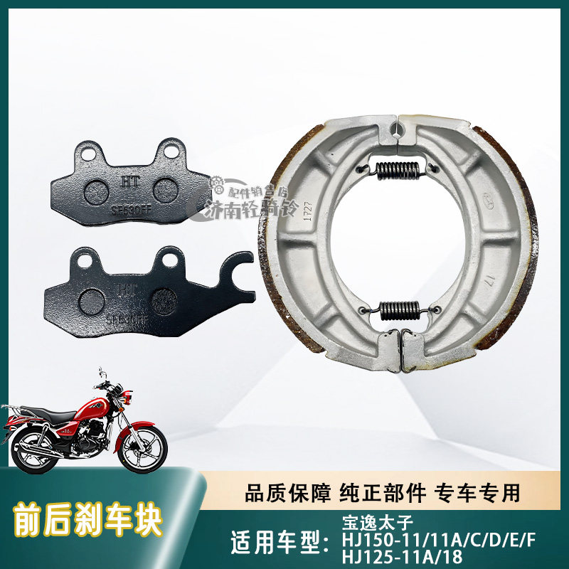 HJ150-11前后刹车皮HJ125-18/11A