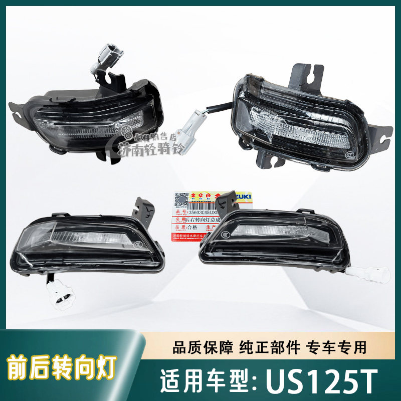 适用轻骑铃木复古踏板摩托车US125T转向灯总成前后左右转弯灯原厂