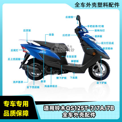 适用铃木丽梦QS125T-7/7A/7B前面板头罩侧板边条前围全车外壳配件