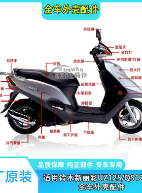 适用轻骑铃木新丽彩QS125T-6前护板前围边条侧盖左右罩全车外壳