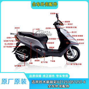 适用轻骑铃木新丽彩QS125T 6前护板前围边条侧盖左右罩全车外壳