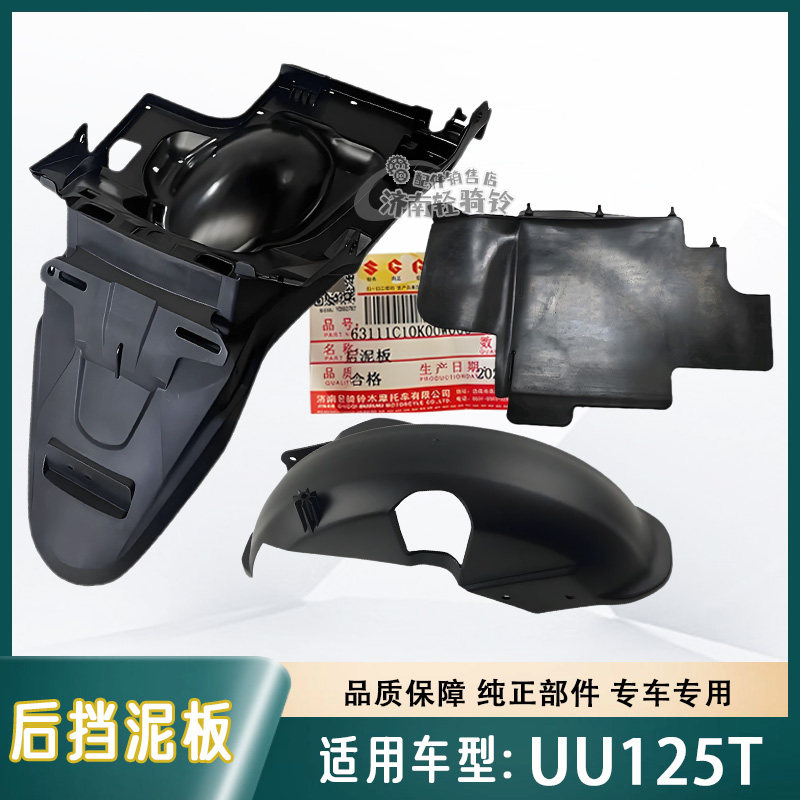 UU125后泥板后下泥板挡泥皮