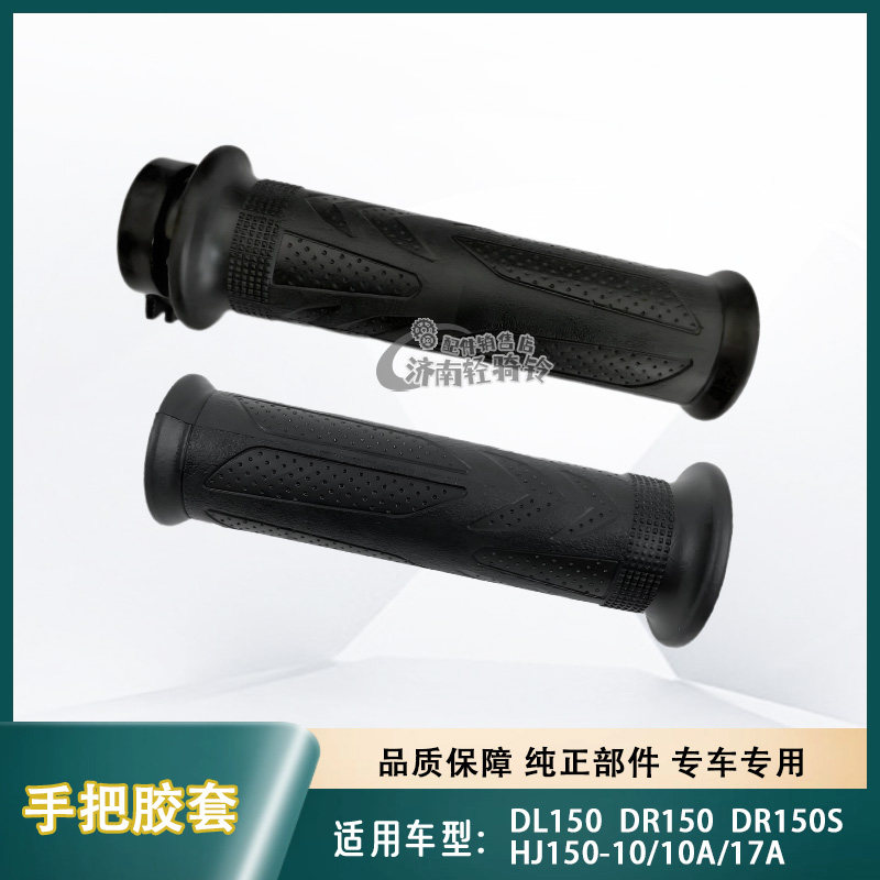 DL150/DR150手把胶套加油器