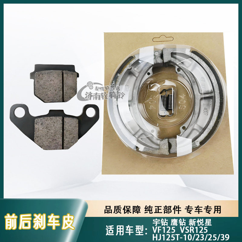 适用豪爵宇钻鹰钻新悦星VSR/VF125刹车皮HJ125T-10/23/2539碟刹片
