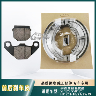 适用豪爵宇钻鹰钻新悦星VSR/VF125刹车皮HJ125T-10/23/2539碟刹片