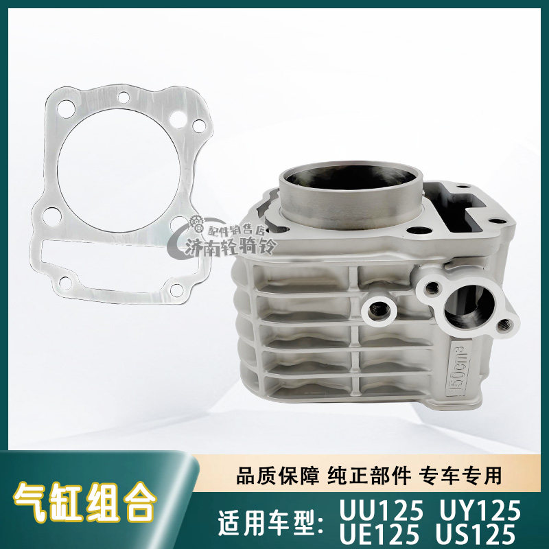 UU/UE/US/UY125T汽缸体密封垫