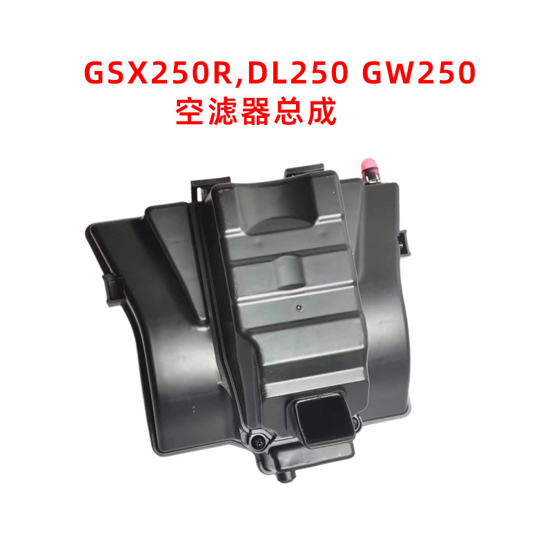 铃木DL250空滤器GSX250空滤芯总成GW250S滤清器原厂配件