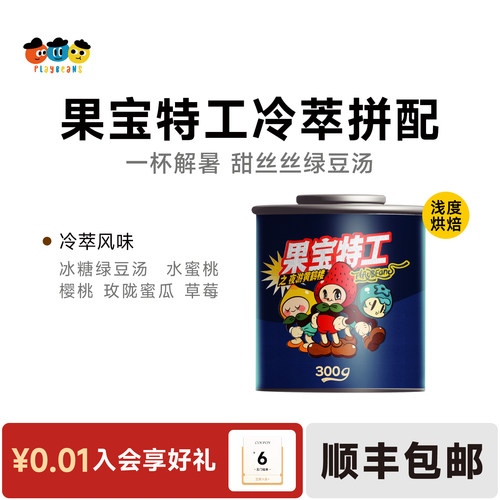 喜豆豆草莓蜜瓜蜜桃风味冷萃手冲