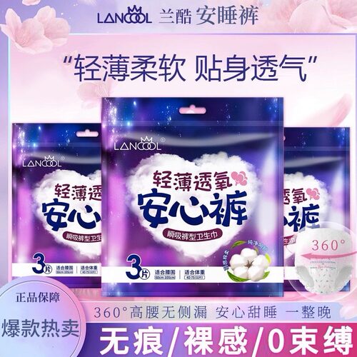 兰酷Lancool姨妈安睡裤女生理期防漏夜用量大产妇专用裤型卫生巾