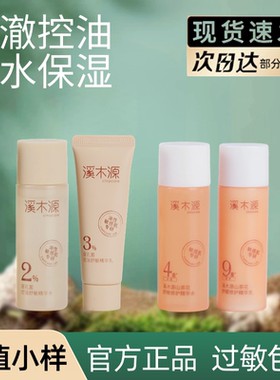 溪木源水乳小样洗面奶洁面山茶花层孔菌套装旅行装舒敏保湿补水