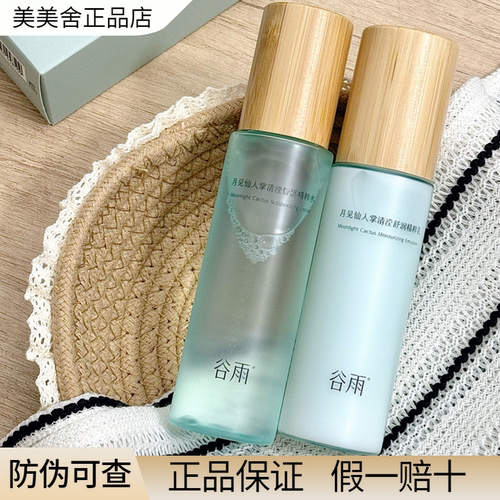 【防伪可查】谷雨仙人掌水乳套装
