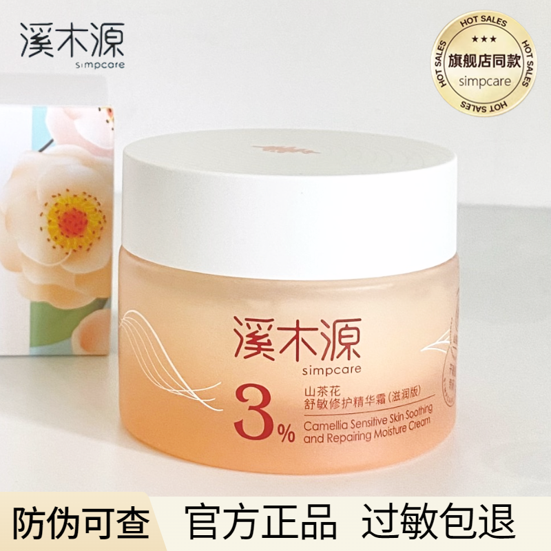 溪木源山茶花面霜敏感肌修复滋润补水保湿急救面霜【官方直供】