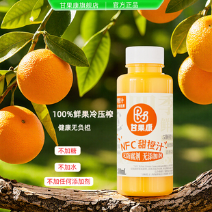 【代王直播间】甘果康100%NFC鲜榨无添加果汁冷压榨橙汁饮料300ml