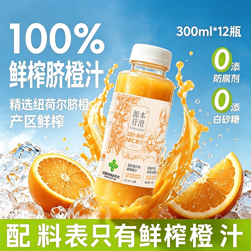 源本甘澄100%NFC鲜榨脐橙汁图片