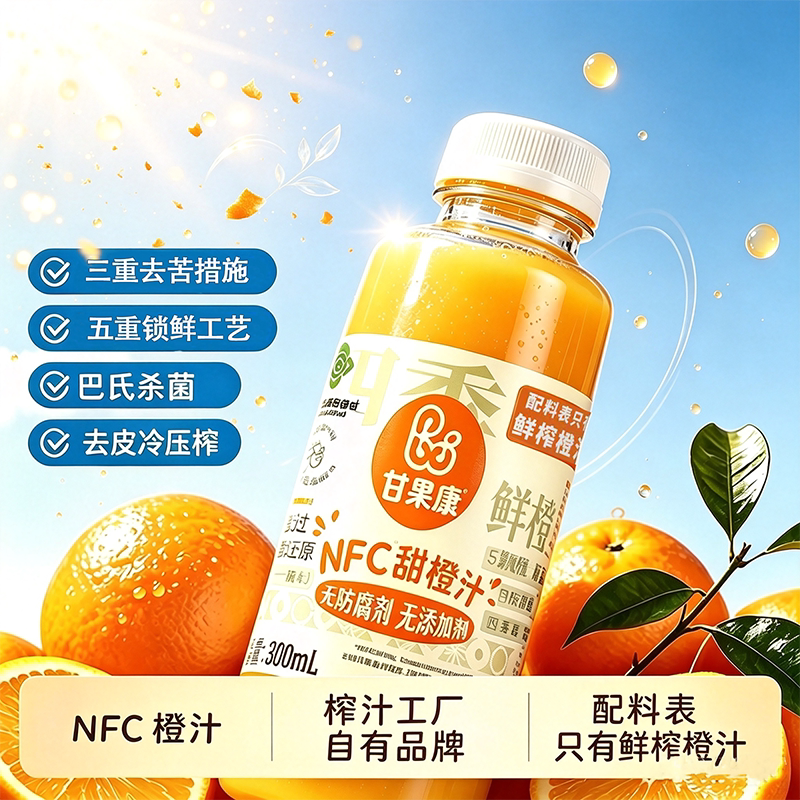 甘果康100%NFC鲜榨无添加非浓缩还原橙汁冷压榨橙汁饮料300ml图片