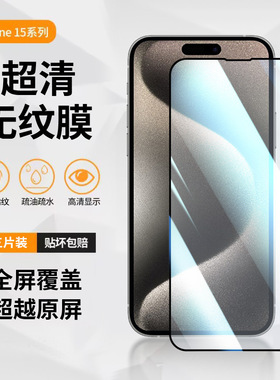 适用iphone15pro钢化膜15promax手机膜plus2024新款iphone15